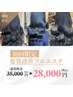 【林専用】新規様限定◯髪質改善フルエステ　￥35000→￥28000