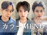 カット＋カラー＋眉カット＋炭酸シャンプー【清潔感UP・身だしなみOK】
