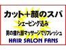 【魅力度NO.1】カット+顔スパ4700円→4300円シェービング込