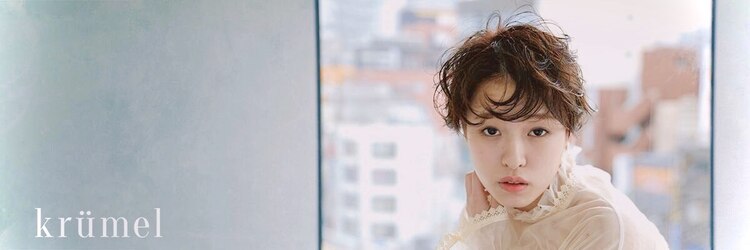クレメル 清澄白河(krumel)のサロンヘッダー