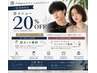 【ご新規様限定】★全メニュー20%OFF★
