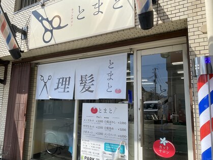 とまと 越谷店の写真