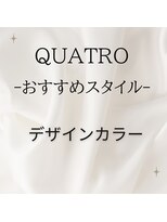 クアトロ 宇都宮本店(QUATRO) デザインカラー