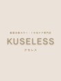 髪質改善カラー&髪質改善トリートメント専門店KUSELESS梅田第3ビル店【12/12~(予定)】/KUSELESS梅田第3ビル店