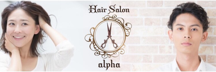 アルファ(Hair Salon alpha)のサロンヘッダー