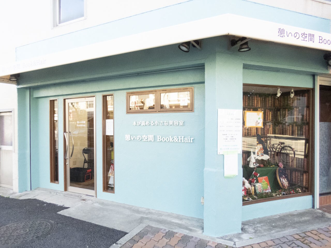 憩いの空間 ブックアンドヘアー(憩いの空間 Book&Hair