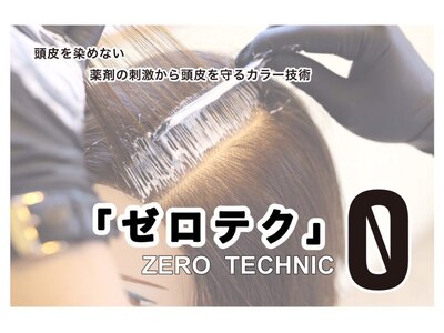 ダメージレス!頭皮をいたわるカラー塗布ゼロテク&ヘアマニキュア