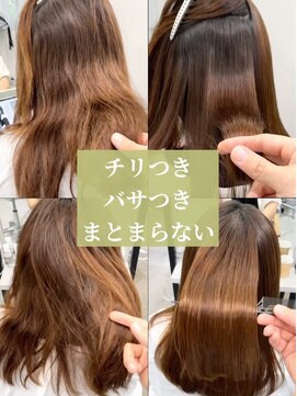 ダル 渋谷/表参道(DAL.) チリつきとバサつき