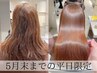 【平日限定/6月末まで♪】梅雨前の早割★★aカット+髪質改善ストレート￥22000