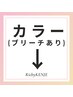 【↓カラー（ブリーチあり）を含むクーポン↓】