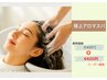 【平日限定】極上アロマヘッドスパ 7380円→4400円