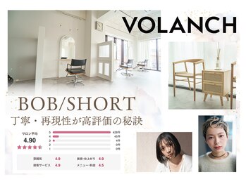 VOLANCH　ショート/ボブ特化サロン【ボランチ】