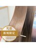 【新規】髪質改善プリンセスケア・カット《しっとり質感/髪質改善★★☆》