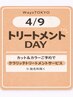 【トリートメント DAYクーポン】4/9(木)★ケラリッチトリートメントサービス