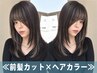 【前髪もカラーも整う*】前髪カット+ケアカラー¥11550→¥8660