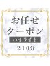 【210分ハイライトご相談クーポン】ハイライト＋カラー＋カット　￥26400～