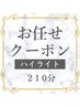 【210分ハイライトご相談クーポン】ハイライト＋カラー＋カット　￥25300～