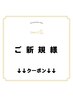 【ご新規様限定クーポン】は下記のクーポンからお選びください。