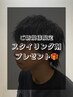 メンズカット【スタイルに合わせたスタイリング剤プレゼント】￥5,500