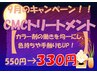 【９月限定】オイルカラー(全体)+CMC+オーガニックトリート￥5530→￥3880