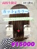 【高校卒業生10人限定】カット+艶カラーホームケア付黒髪卒業¥20570→¥15000