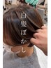 【ブリーチあり白髪ぼかし】＋カット※ショート～鎖骨ぐらいまでの長さ限定
