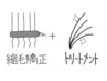 《やんわり伸ばしたい！》新しい縮毛矯正＋トリートメント