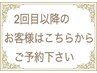 【2回目以降のお客様】このクーポンの中にメニューがあります