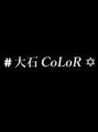 オオイシ(#大石CoLoR)/#大石CoLoR