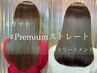 Premium艶髪ストレート+カット+3stepTR　¥19900