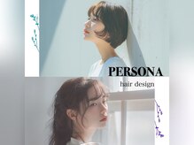 ペルソナ(PERSONA)