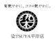 ソメツヤ 平岸店(染TSUYA)の写真