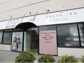 ツヤイロ 毛呂山店(TSUYA_IRO)の写真/ヘアカラー専門店だからこそできる“美髪”☆大人女性の髪のお悩みにお答え致します！