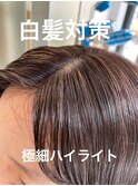 【白髪対策】４０代からの極細ハイライト