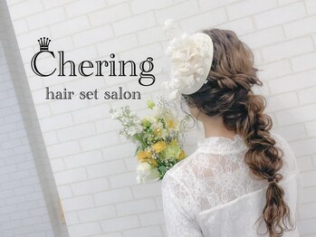 Hair Set Salon Chering【ヘアセットサロン シェリング】