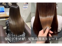【髪にドラマを。】髪質改善ストレートで美しく♪髪の内側から潤いを与え、まとまりの良い仕上がりに