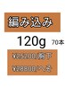 編み込み120g/70本/メッシュ入れ放題☆人毛￥25200/へそ￥28800