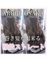 アーチオオサカ(ARCHE-OSAKA)&nbsp;髪質改善/心斎橋/酸性ストレート/縮毛矯正/大阪