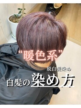 エクレ(eclet) ★暖色系白髪ぼかし◎stylist Nao