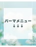 パーマメニュークーポン↓↓↓