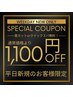 【平日新規限定】お得なカットコース（カット＋眉カットorクイックスパ無料）