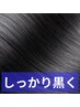 【しっかり黒く染めたい方にお勧め】根元白髪染め＋Fバブル＋高濃度炭酸泉