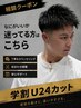 【学割U24】 Men'sカット相談クーポン♪似合う髪型に迷ってる方はこちら◎