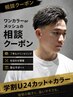 【学割U24】相談クーポン MEN'Sカット+カラー【原宿/メッシュ/メンズ/短髪】