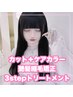 カット＋カラー＋艶髪縮毛矯正＋3stepトリートメント［大須/矢場町/栄］