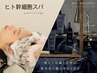 【ヒト幹細胞スパ】ハリコシがなくてお悩みの方!60分¥12100~/90分¥15125