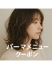カット+オーガニックパーマ¥12540→¥9000