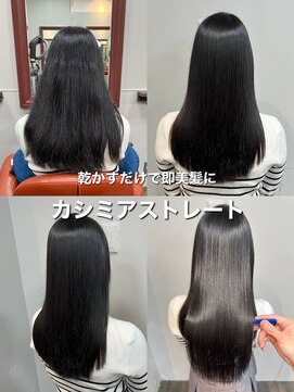 ＊乾かすだけで美髪なカシミアストレート×髪質改善＊