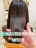 【open記念50%off】カット+最高級システムトリートメント¥14300→¥7150