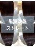 髪質改善ストレート（カット込み）　￥18700→16500